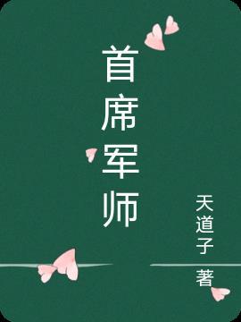 首席军师英文
