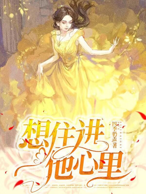 想住进他心里的句子