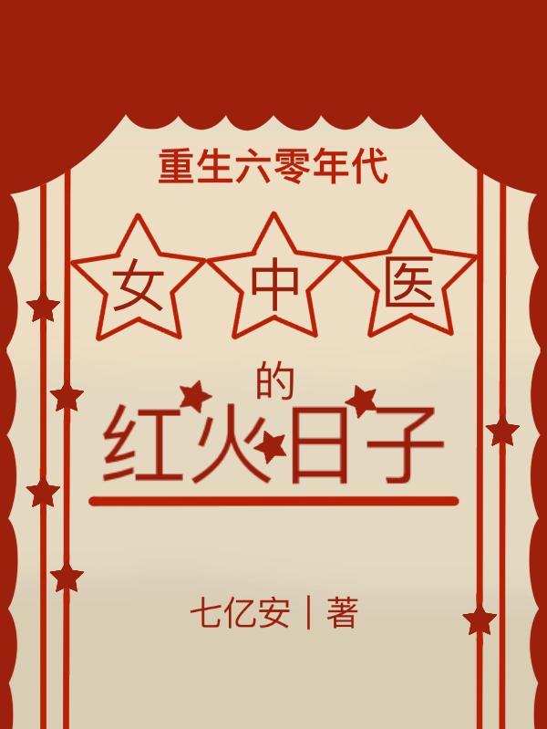 现代女医生重生六十年代