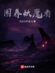 养妖记圈地盘