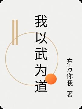 我以武道横推此界江仁
