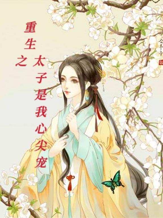 重生之太子他哥