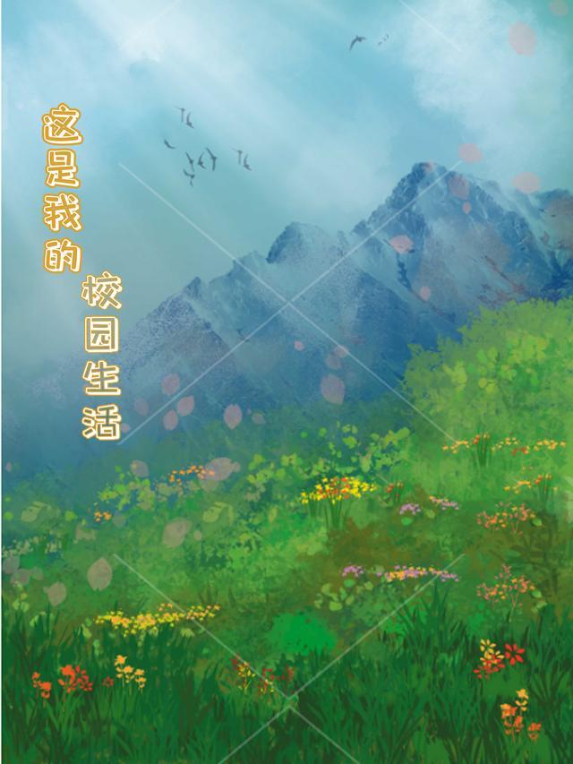 这是我的校园生活丰富多彩。用英语怎么说