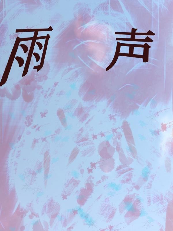 雨声的拼音