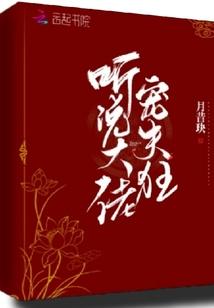 听说大佬宠夫狂全文免费