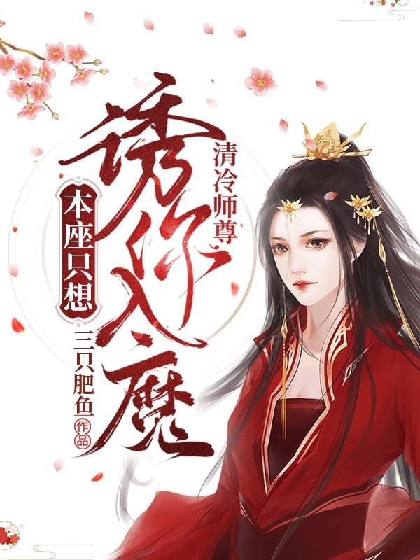 清冷师尊b1