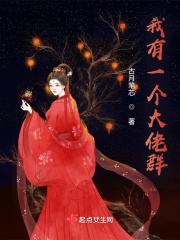 我有一群玄幻大佬守护