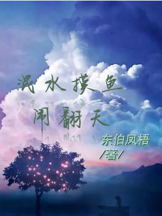 混水摸鱼的词义意思