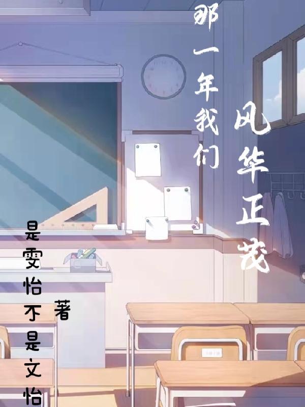 那一年风华正茂系列视频