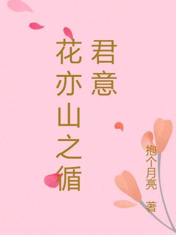 花亦山官网公告