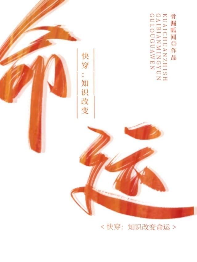 快穿知识改变命运by骨漏呱闻