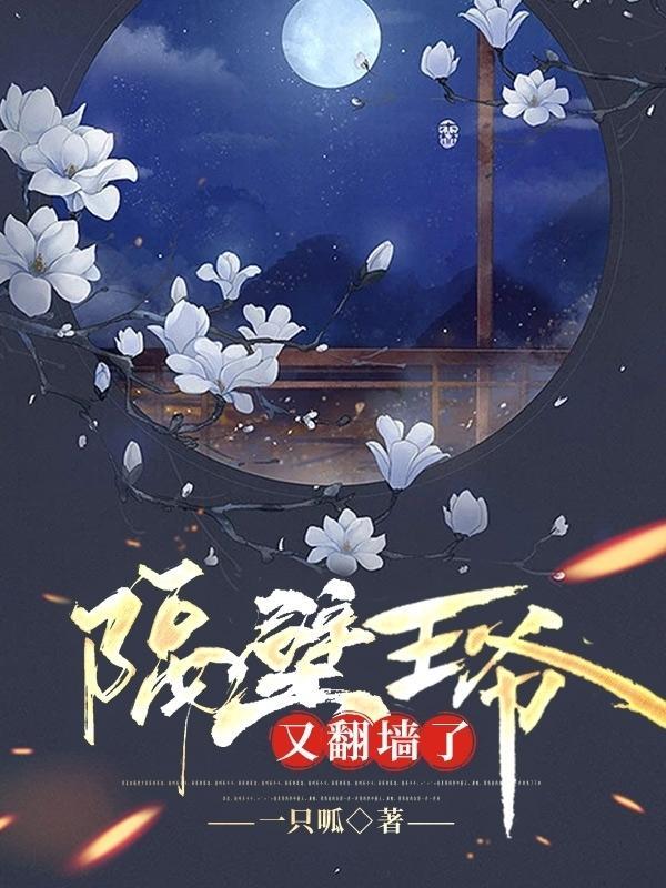 隔壁王爷最宠妻txt