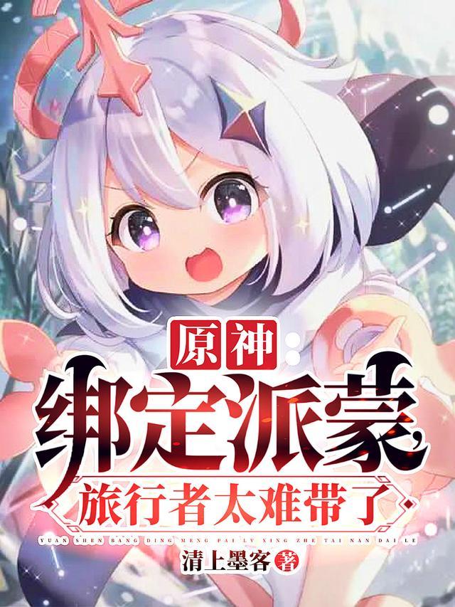 原神派蒙和旅行者怎么获得