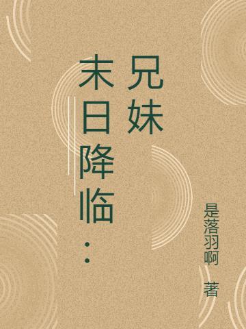 末日降临美国电影