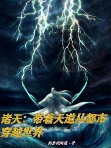 穿梭诸天成道