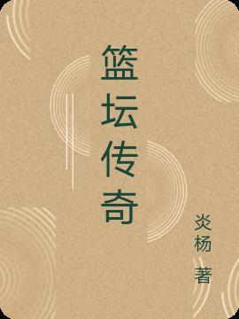 篮坛传奇崛起全文