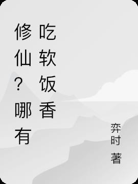 修仙不吃软饭