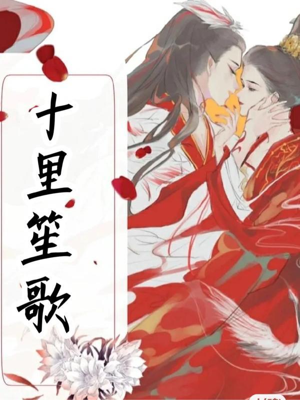 十里笙歌新澳门网站官网