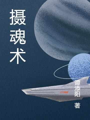 摄魂术漫画