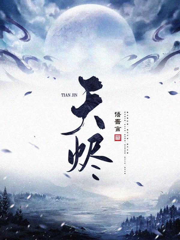 天烬龙