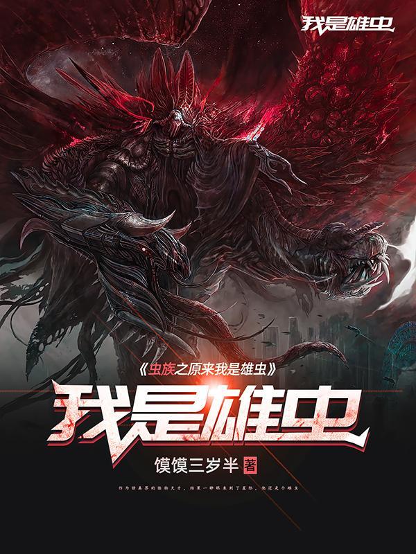 虫族之我竟然是雄性