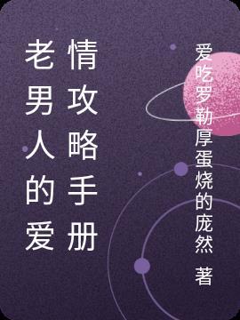 老男人爱情骗术揭秘