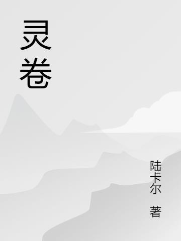 灵卷最佳挽联