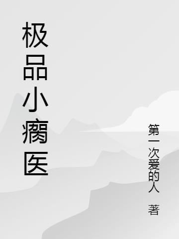 极品小神医免费阅读全本