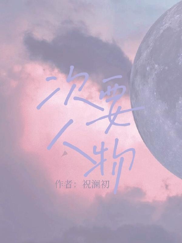 红岩中的次要人物
