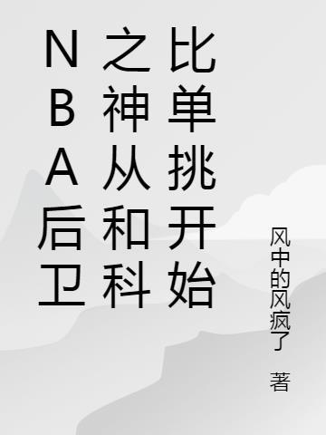 控球后卫科比