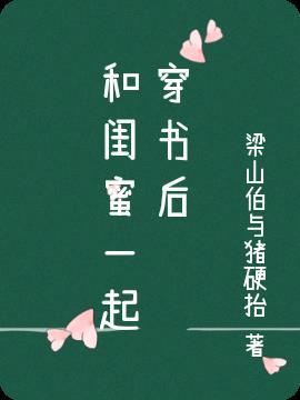 和闺蜜一起穿书后我暴富