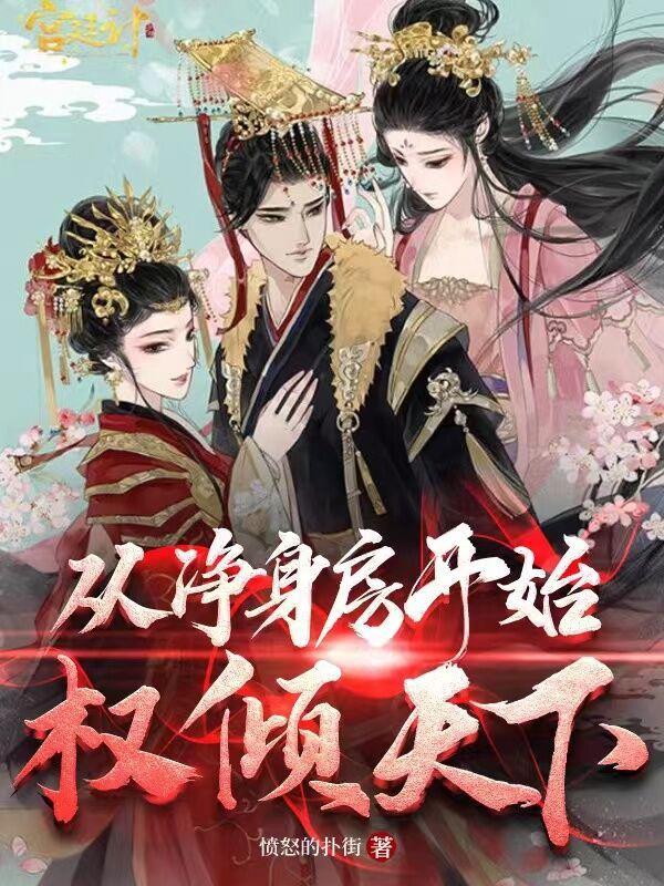从净身房开始权倾天下无删减版