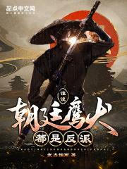谁说朝廷鹰犬都是反派多少字