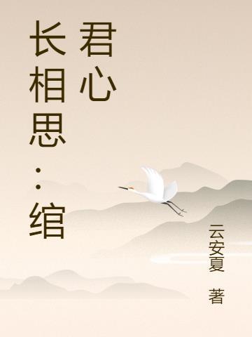 长相思是什么