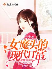 女魔头重生的