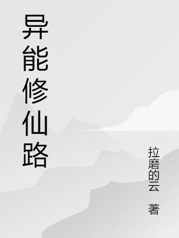异能女的修仙路