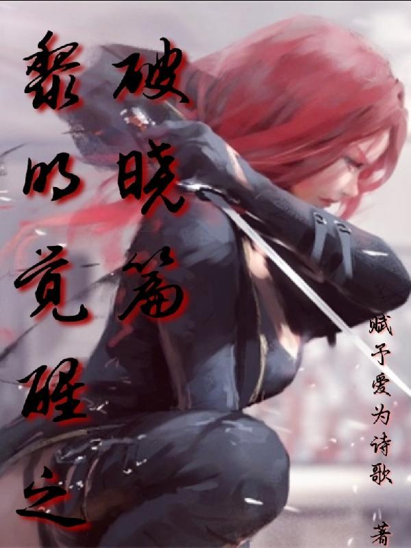 黎明觉醒 视频