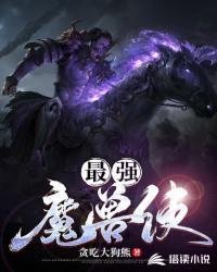 魔兽中最强
