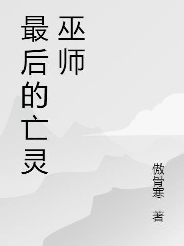 最后的亡灵术士