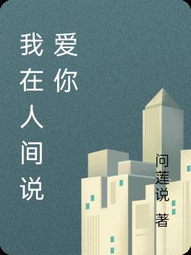 我在人间只爱你