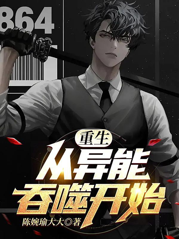 吞噬异能是顶级的异能