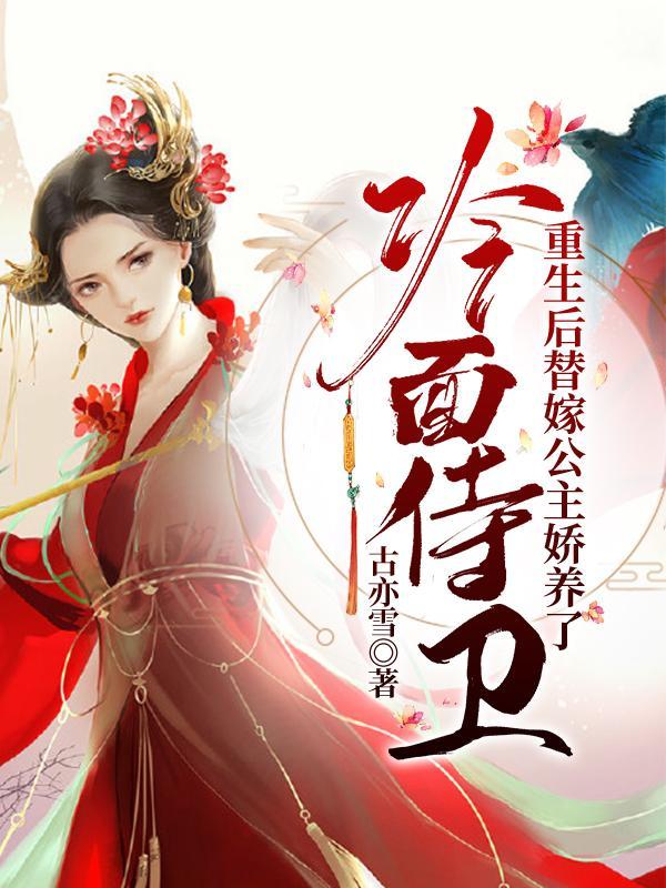 替嫁后成了夫君心尖宠(重生)酒窝动人