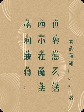 哈利波特四大魔法学院选哪个