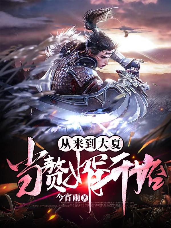 回到大夏当诸侯