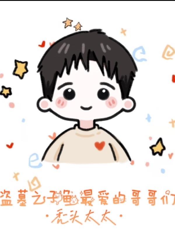 古风短剧推盗墓笔记之哥