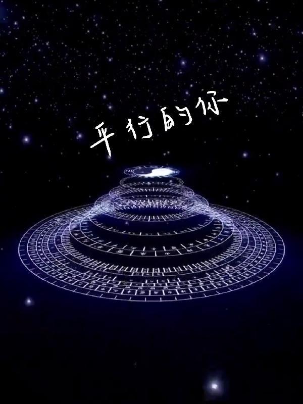 平行的你mv