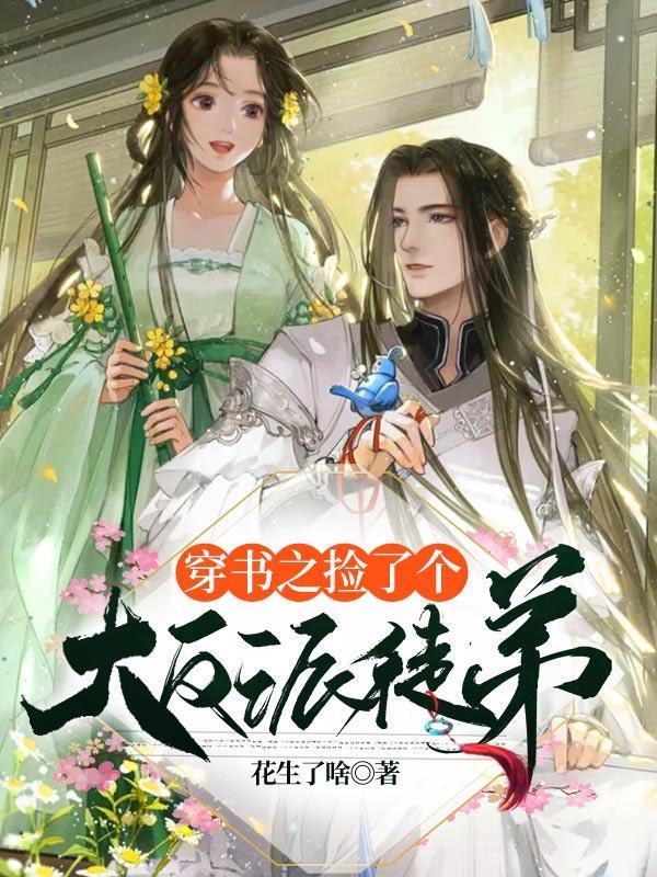 穿书后我捡到了偏执反派大佬