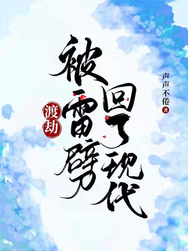 渡劫失败被雷劈