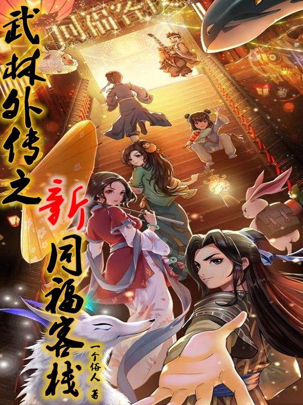 武林外传中同福客栈所在地