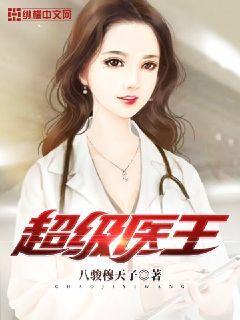 超级医王人生几渡